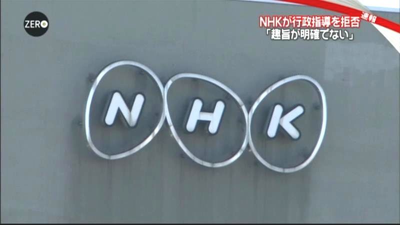 行政指導の趣旨よく説明してほしい～ＮＨＫ