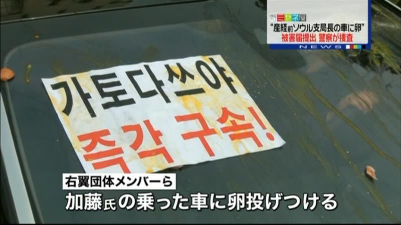 産経“支局長”車に卵　弁護人が被害届提出