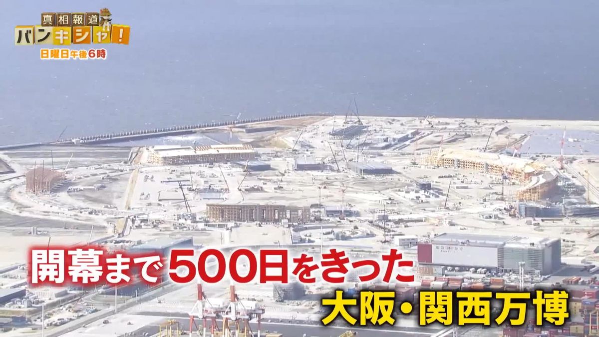 開幕まで500日切っても…「大阪・関西万博」パビリオン“建設への壁”は【バンキシャ！】