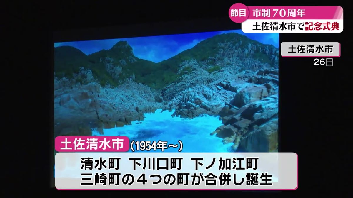 市制70周年の土佐清水市で記念式典 ジョン万次郎の子孫も参加【高知】