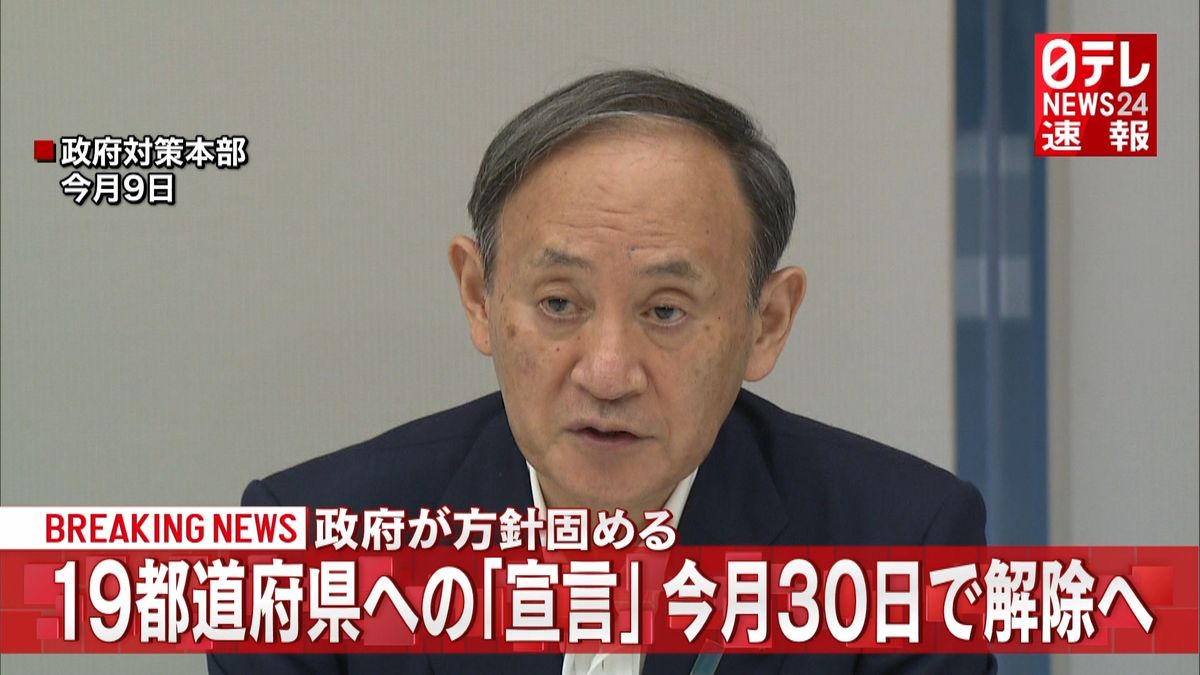 １９都道府県「宣言」３０日で解除の方針