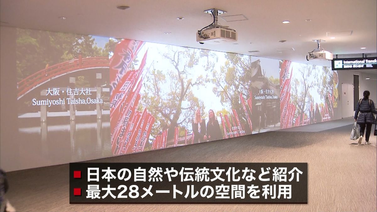 成田空港で“日本の魅力”紹介映像を公開