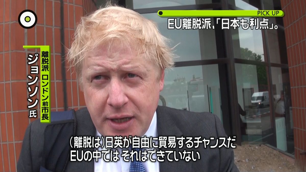 英国ＥＵ離脱派「離脱は日本にもメリット」