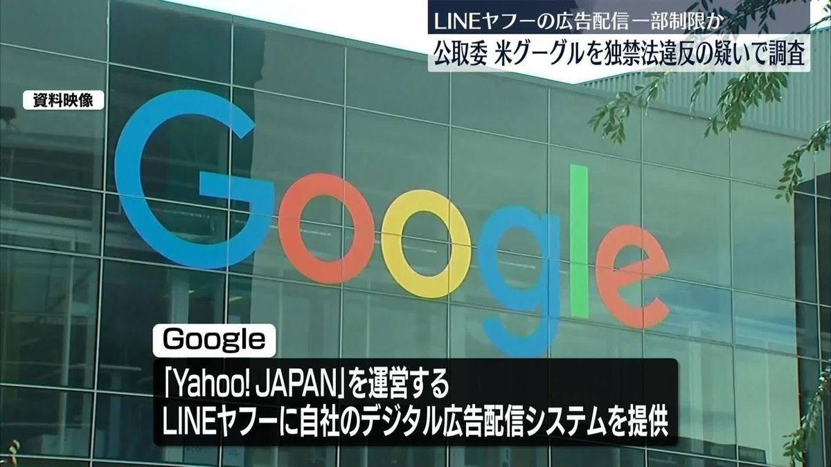 米「Google」を独禁法違反の疑いで調査　公取委