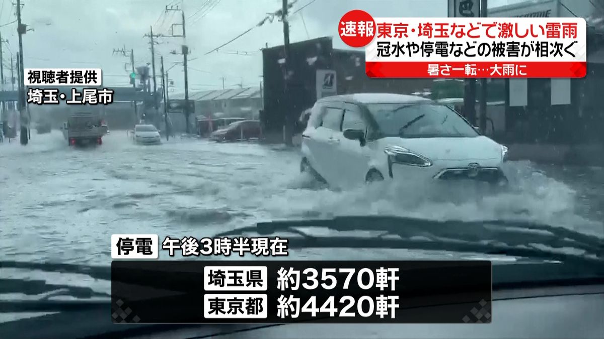 東京や埼玉で雷雨　停電や冠水被害相次ぐ
