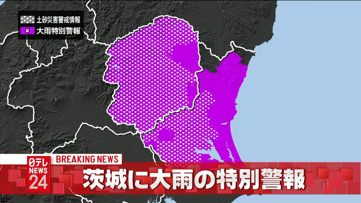 茨城県に大雨特別警報　最大級の警戒を