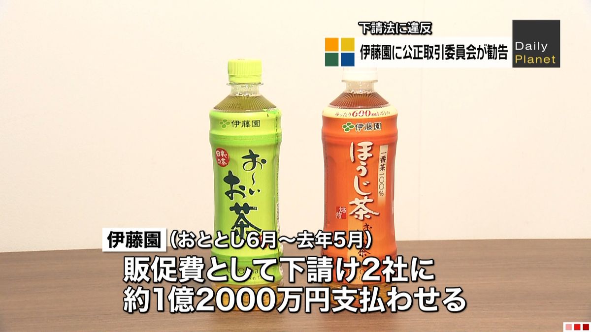 伊藤園“下請けいじめ”２社に販促１億円超