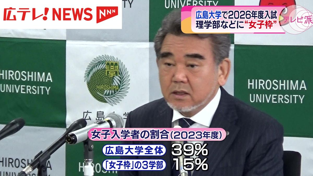 広島大が「女子枠」を新設　26年度から理学部など3学部で