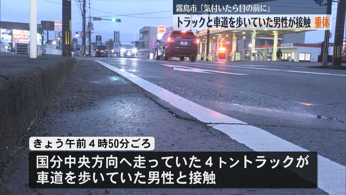 「気が付いたら男性が目の前に」トラックと車道を歩いていた男性が接触 男性が意識不明の重体