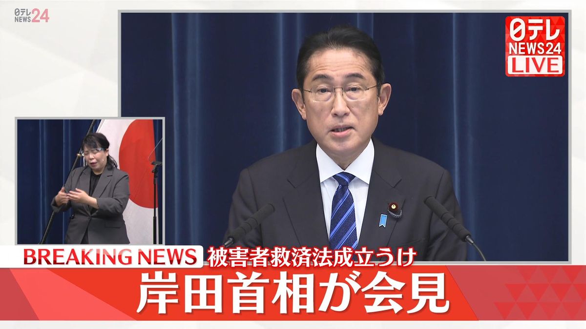 “被害者救済新法”「被害者が利用しやすい環境整備に全力を傾ける」岸田首相が記者会見で表明