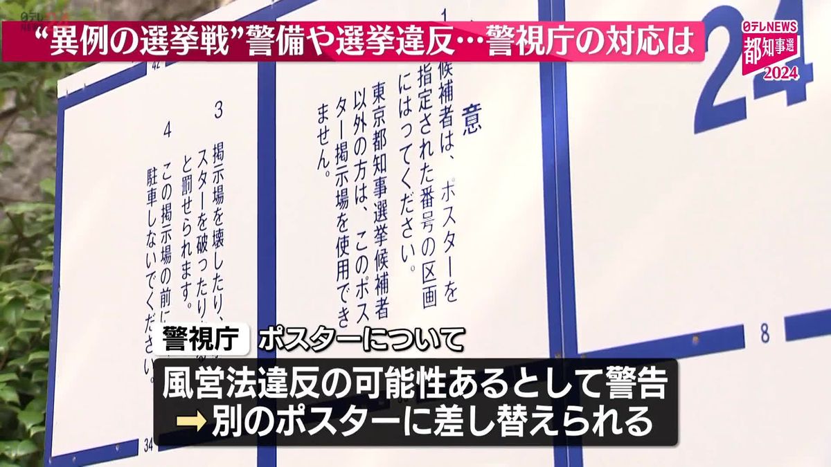 “異例の選挙戦”警備や選挙違反など担当、警視庁の対応は？