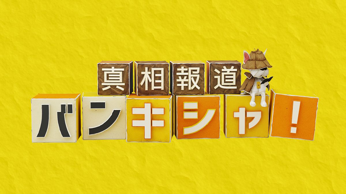 ＜3/17のバンキシャ！＞ 大谷翔平「2番DH」で親善試合に…韓国フィーバー▼ジブリパーク「魔女の谷」桝が迫る