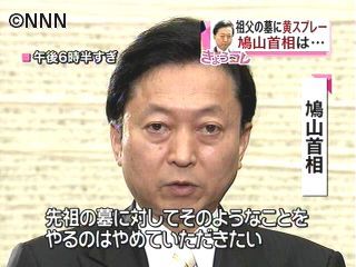 墓にスプレー、首相「やめていただきたい」