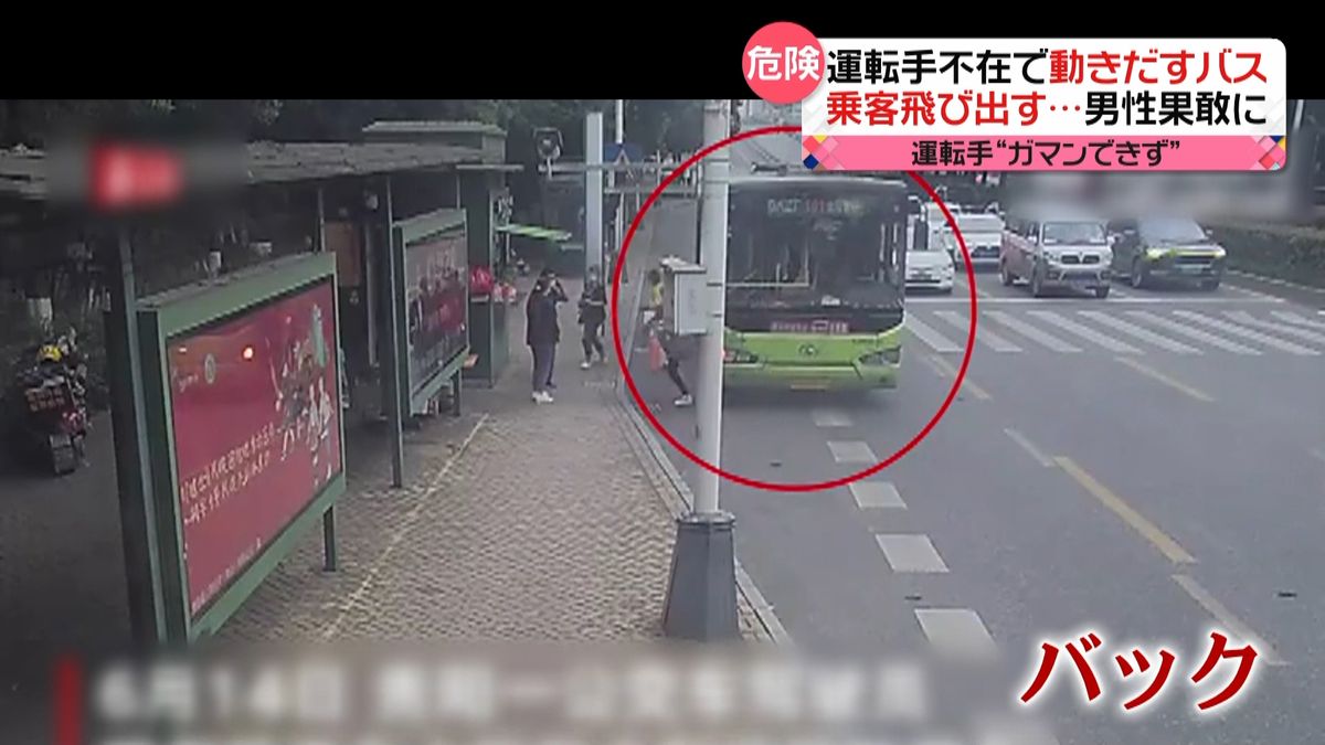 キケン！　運転手不在で動きだすバス　乗客飛び出し…車通りの多い車線へ　中国