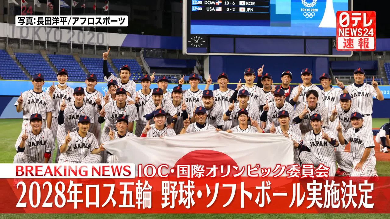 2028年ロス五輪 野球・ソフトボール実施決定 IOC・国際オリンピック