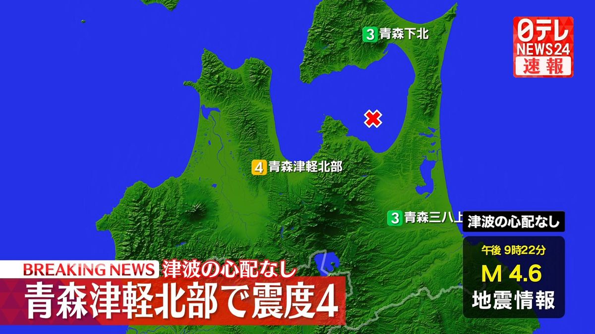 震源地は陸奥湾　津波の心配なし