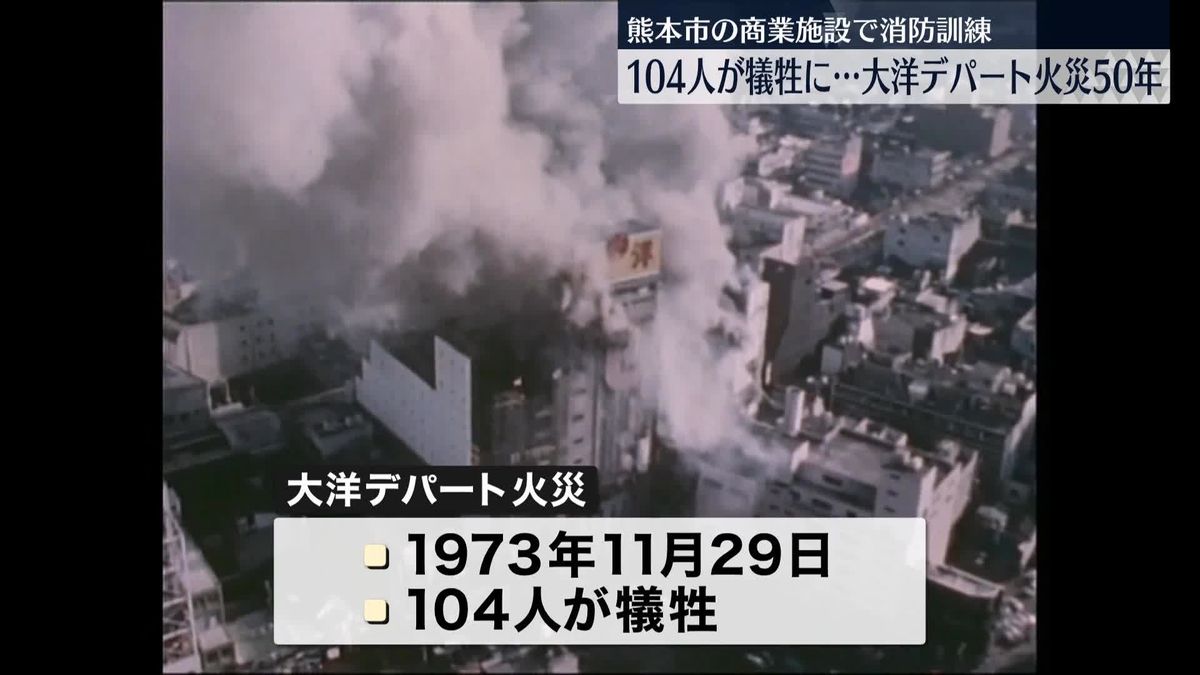 104人が犠牲に…大洋デパート火災から50年　商業施設で消防訓練　熊本市