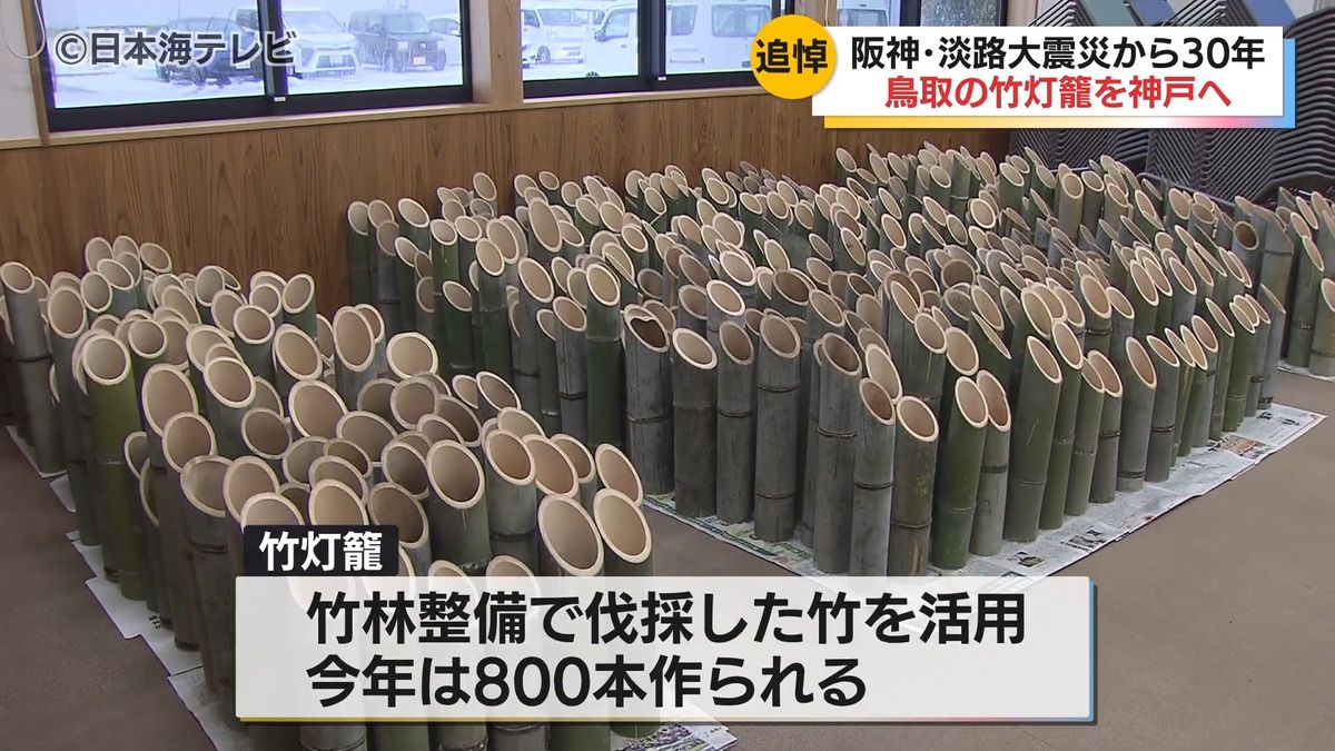 まもなく阪神淡路大震災から30年　1.17追悼式典に向け森林組合が「竹灯籠」800本を提供　鳥取県