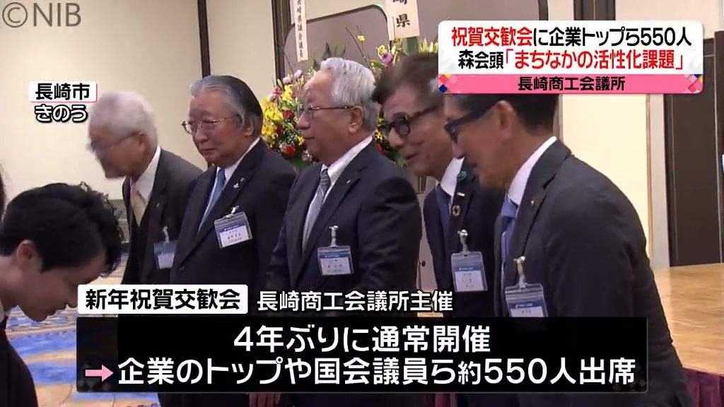 県内企業トップら550人出席の祝賀交歓会　再開発進む長崎市の課題は「まちなかの活性化」《長崎》