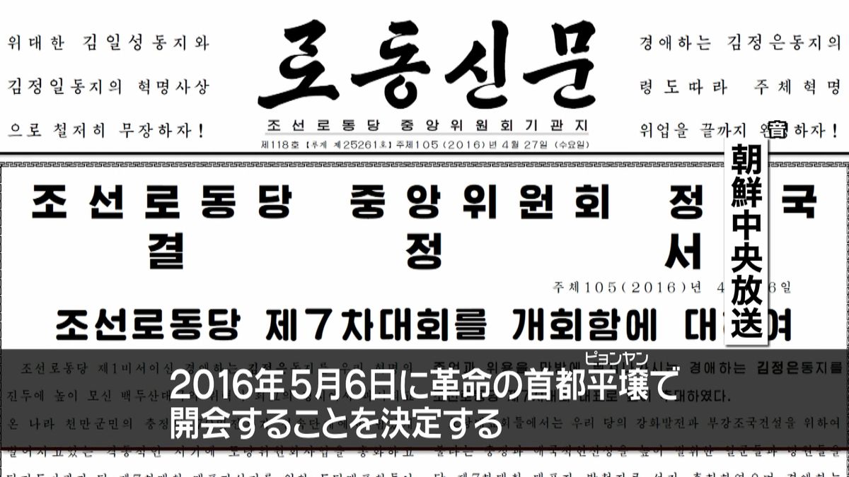 北朝鮮　来月６日に３６年ぶり党大会開催へ