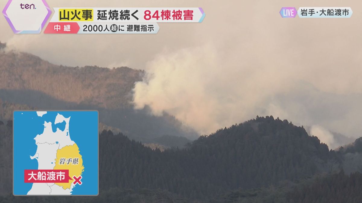 山火事は延焼続く、住宅84棟被害　強風で消火活動は困難　今後が見通せない状況に　岩手・大船渡市