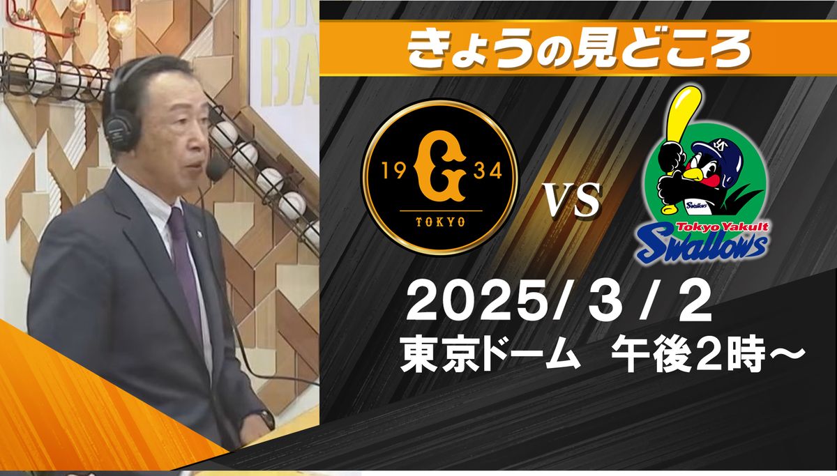 「きょうはマー君でしょうね」解説・篠塚和典が語る見どころ　若手バッターにも注目【巨人ーヤクルト】