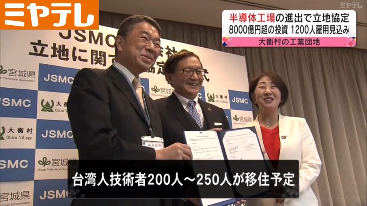 【台湾・半導体大手の日本法人「JSMC」】宮城県と立地協定　宮城・大衡村の工業団地に進出　呉元雄代表「東北は、半導体企業にとって人材が集まる場所」