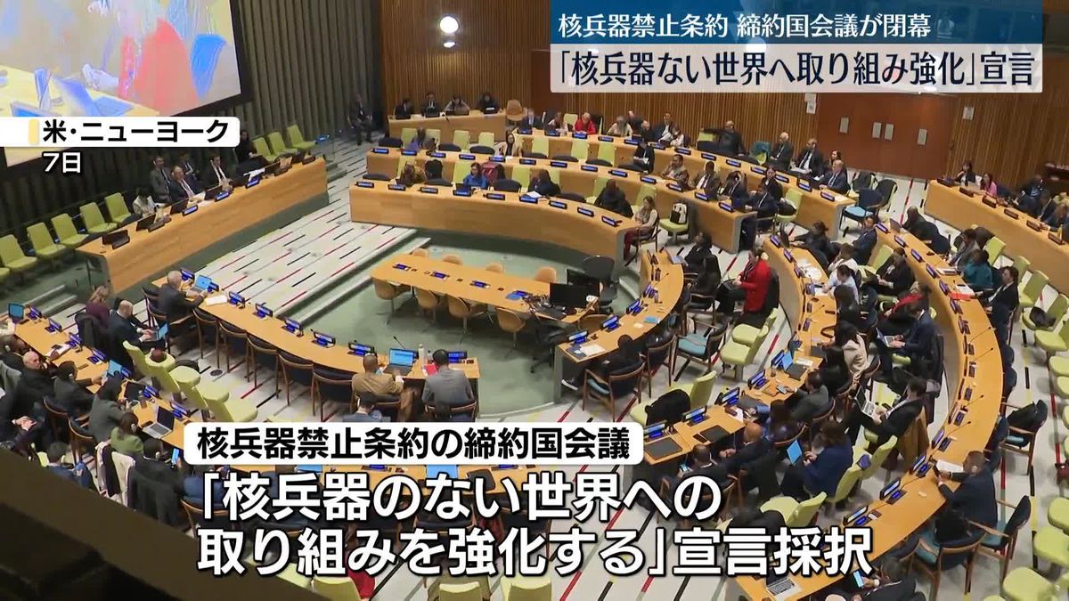 核兵器禁止条約の第3回締約国会議、宣言採択して閉幕「核兵器のない世界への取り組みを強化する」