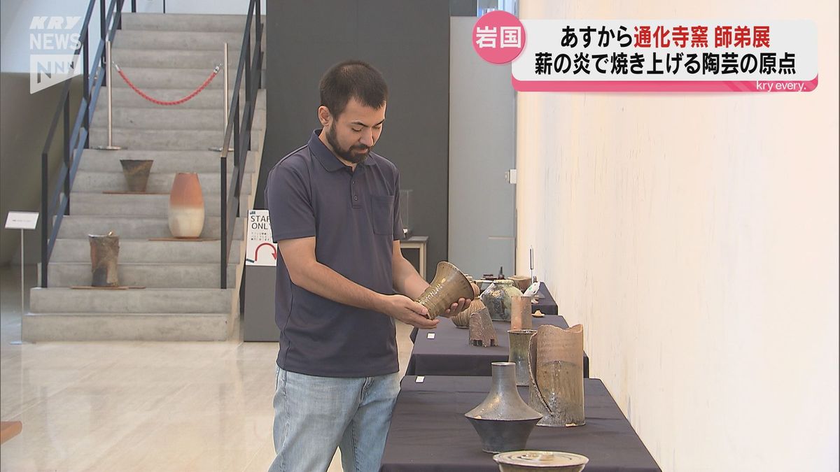 岩国市周東町の「通化寺窯」　師匠と弟子2人の作品展示会が4日から開催