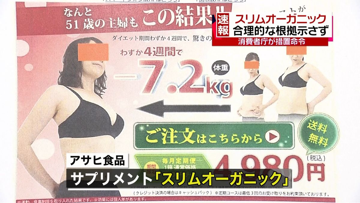 アサヒ食品“痩せるサプリ”で措置命令