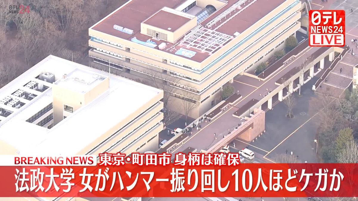 【速報】法政大学・多摩キャンパスで20代の女がハンマーを振り回したか　10人ほどが頭を殴られケガ　東京・町田市