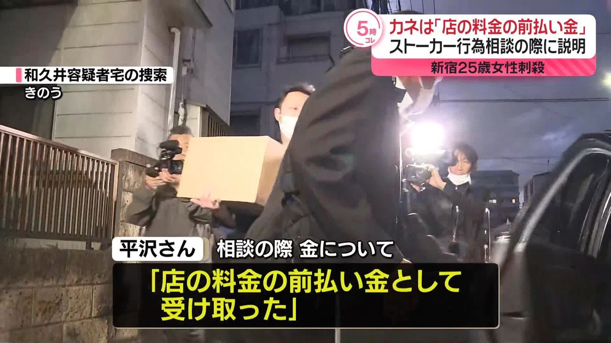 「金は前払い金として受け取った」ストーカー行為相談の際に説明　新宿区女性殺害