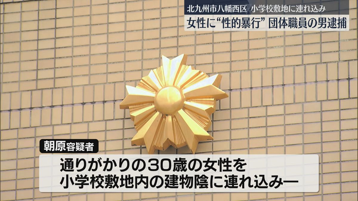 面識のない女性を襲い性的暴行を加えた疑い　団体職員の男「身に覚えがありません」容疑を否認　北九州市