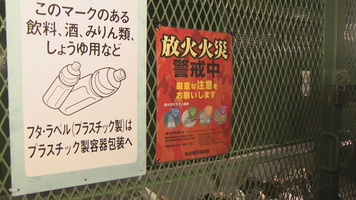  ごみ袋が燃える不審火3件　「火をつけたことに間違いありません、イライラしてしまった」50代の無職の男を書類送検　ライターで着火か　名古屋･千種区