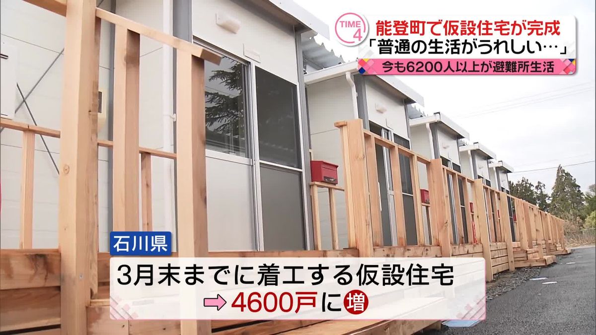 能登町で初の仮設住宅が完成「普通の生活がうれしい…」　今も6200人以上が避難生活