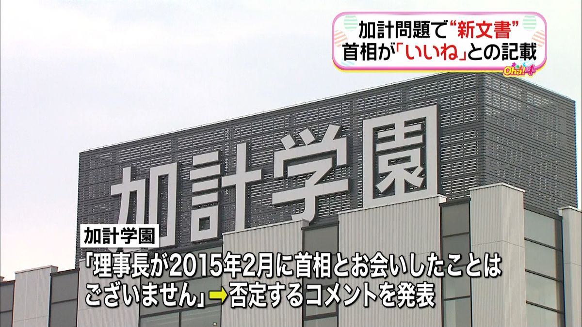 加計学園　愛媛県の文書を否定するコメント