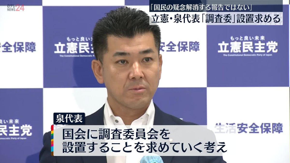 立憲・泉代表 自民“統一教会”アンケートに ｢国民の疑念解消する報告ではない｣