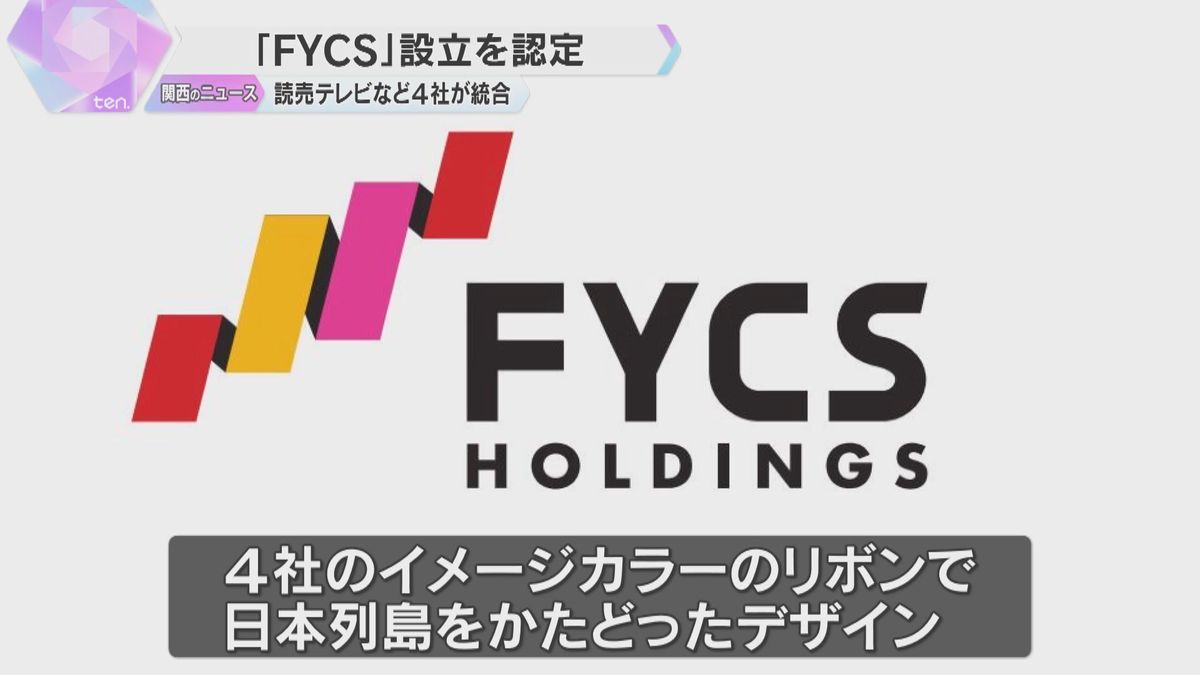 「読売中京FSホールディングス（FYCS）」に認定証交付　日本テレビ系4社が経営統合し、新たな認定放送持株会社へ