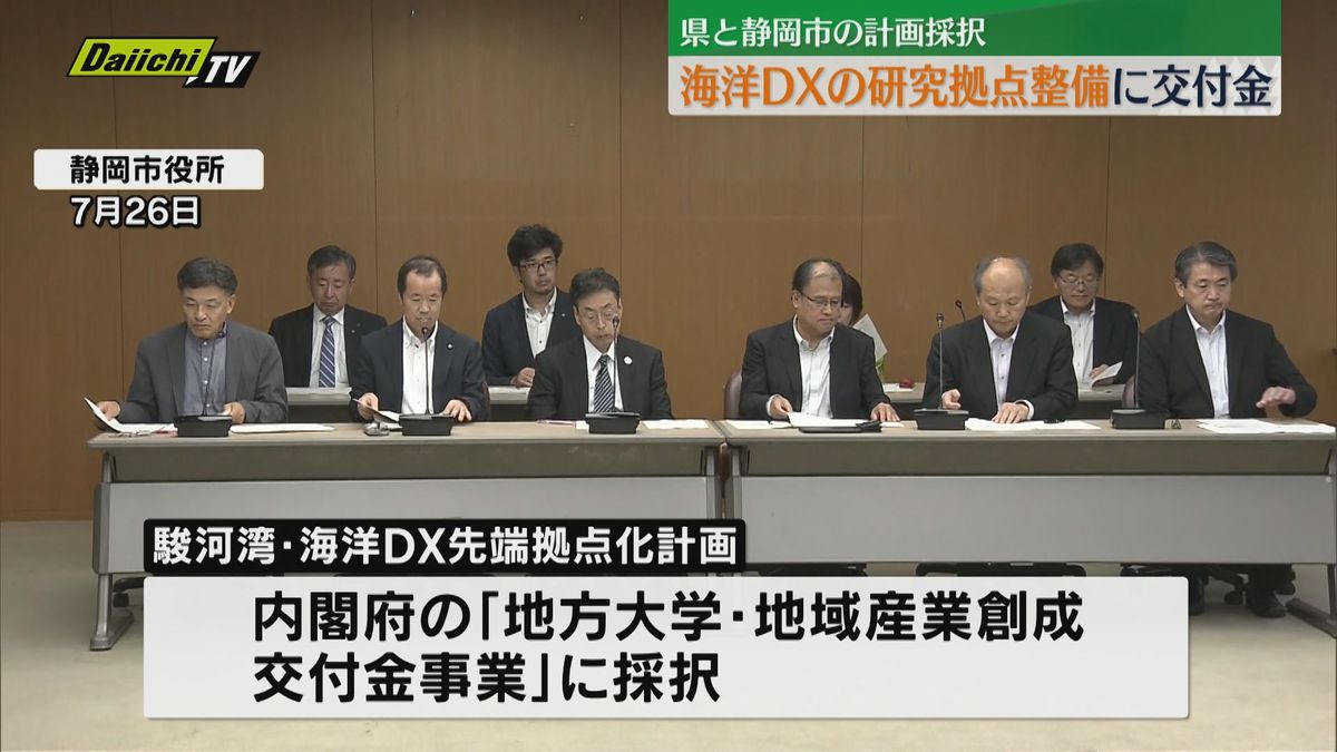 海洋DXの研究開発拠点整備へ　静岡県と静岡市の計画　内閣府の交付金事業に採択