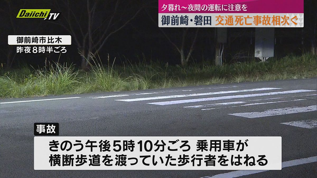 静岡県内で死亡事故相次ぐ　28日夕方御前崎市、29日早朝磐田市で【静岡】