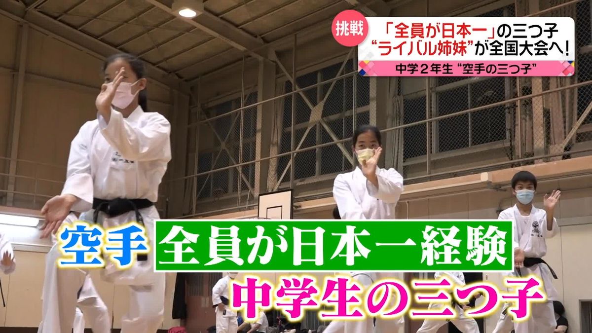 全員が空手で日本一を経験！　中学２年生“最強の三つ子”日本一に挑んだ戦いに密着