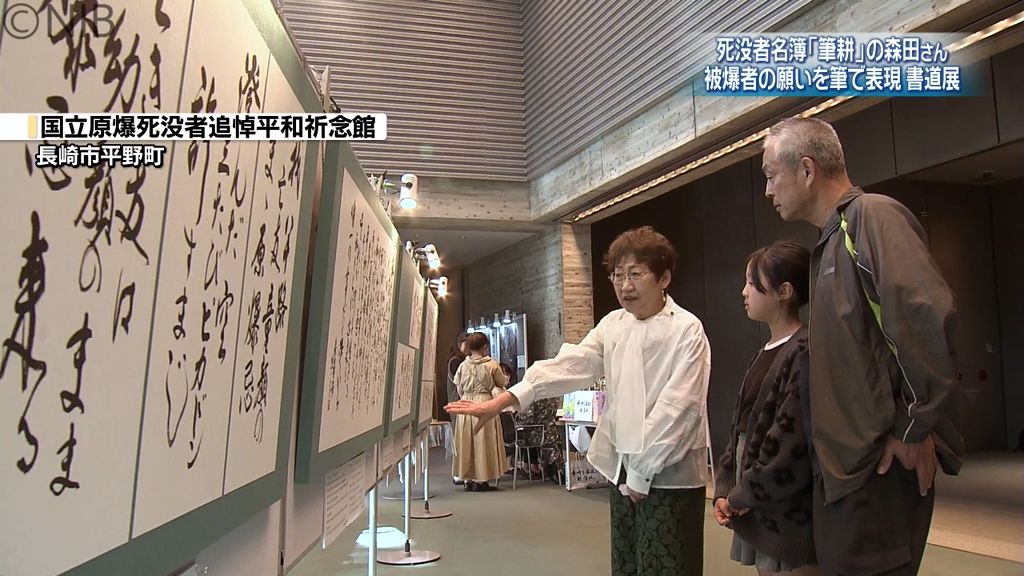 被爆者の願いを筆で表現 原爆死没者名簿に「筆耕」の森田さんが書道展《長崎》