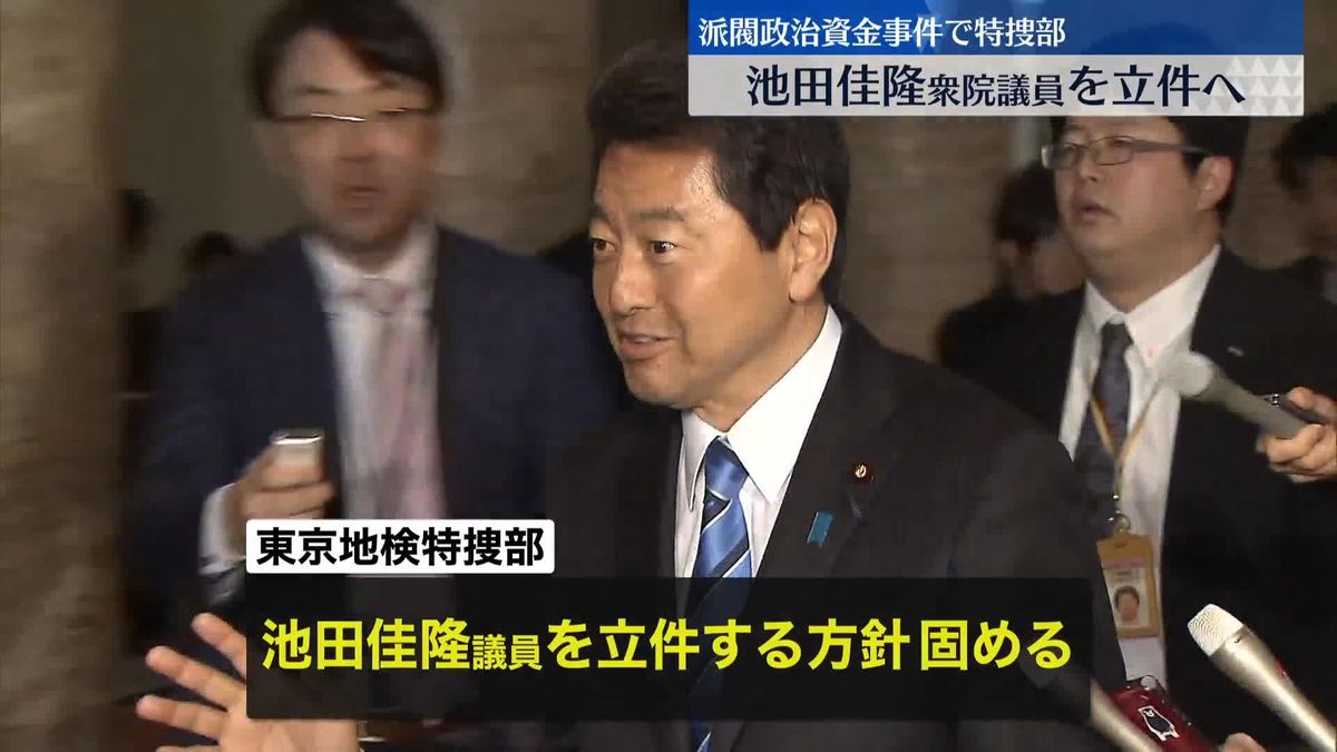 安倍派の池田佳隆衆議院議員を立件する方針固める　派閥の政治資金事件で特捜部