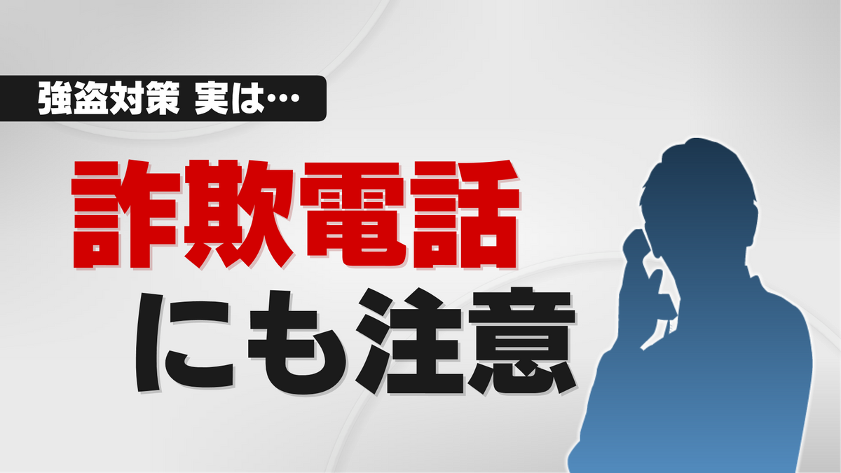 詐欺電話にも注意