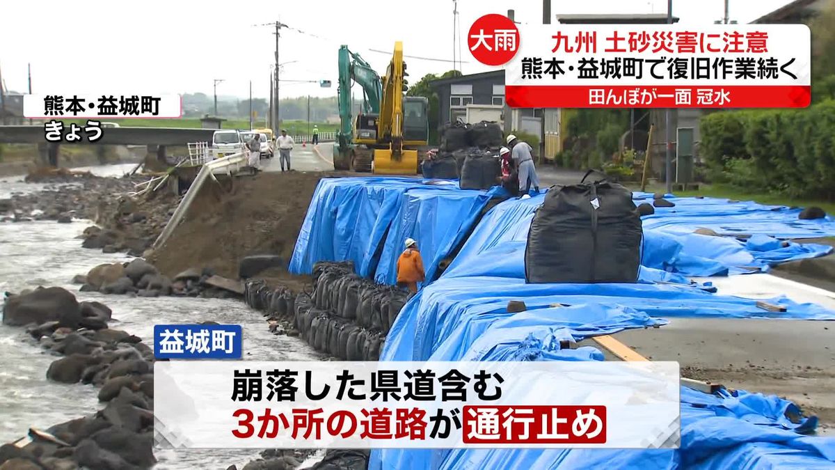 九州で記録的な大雨　土砂災害に引き続き注意　熊本・益城町では崩落した県道で復旧作業続く