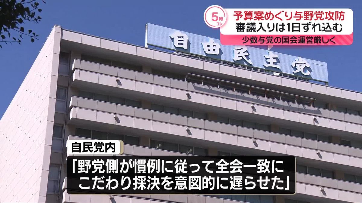 来年度予算案めぐり与野党攻防　実質審議入り1日遅れに