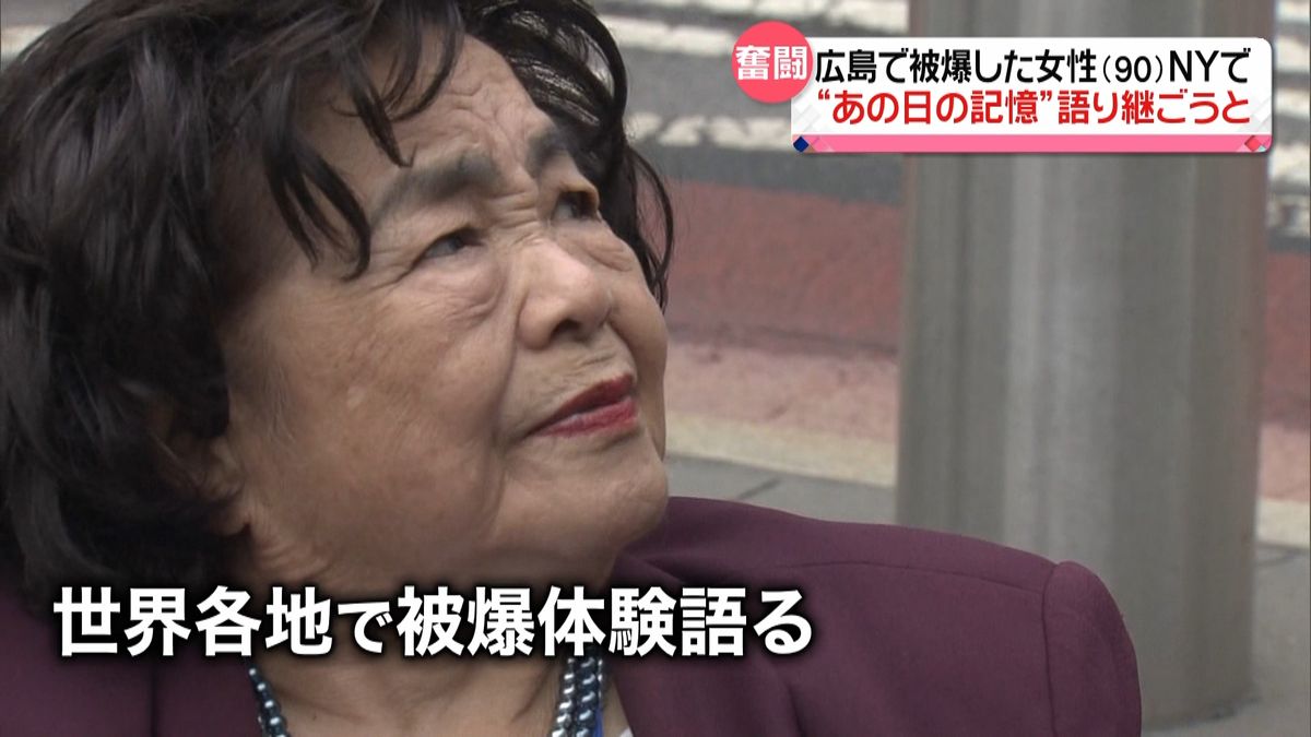 広島で被爆した90歳女性　NYで“あの日の記憶”語り継ごうと奮闘