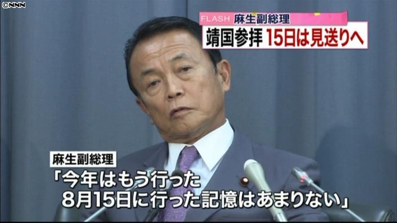 麻生氏と根本氏　１５日の靖国参拝見送りへ