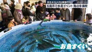 巨大“お魚すくい” や解体ショーも『五島クエ！マグロ！まつり』五島の水産物が魚市場に大集合《長崎》