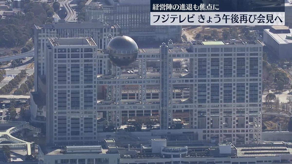 フジテレビ　きょう午後再び会見へ　経営陣の進退も焦点